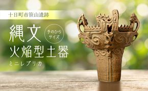 縄文火焔型土器ミニレプリカ 雑貨 置物 