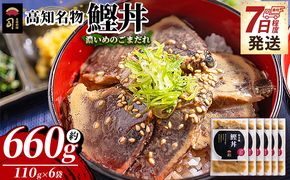 鰹丼 6袋 計110g×6パック 【7日程度で発送】濃いめのごまだれ - カツオ 鰹 タタキ かつお丼 カツオ丼 炭火焼き 簡単 便利 海鮮 魚 刺身 おかず おつまみ お茶漬け 丼ぶり 郷土料理 土佐料理司（つかさ） 高知県 香南市 冷凍 tr-0038