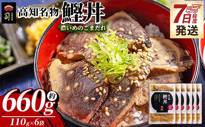 鰹丼 6袋 計110g×6パック 【7日程度で発送】濃いめのごまだれ - カツオ 鰹 タタキ かつお丼 カツオ丼 炭火焼き 簡単 便利 海鮮 魚 刺身 おかず おつまみ お茶漬け 丼ぶり 郷土料理 土佐料理司（つかさ） 高知県 香南市 冷凍 tr-0038
