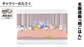 「 ギャラリーおたさく 」 おたさく 名画迷画 晩ごはん 名画 キャラクター グッズ 猫 ねこ 絵画 かいが 猫絵 美術 インテリア キュート かわいい [AE31-NT]