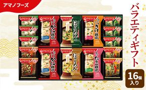 【16食】アマノフーズ フリーズドライ 味噌汁 バラエティギフト （味噌汁・雑炊・にゅうめん） 16食セット 300V 詰め合わせ 送料無料【ふるさと納税・里庄町】