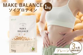 【定期便】MAKE BALANCE ソイプロテイン プレーン（3か月連続お届け）　【0105-007-3】