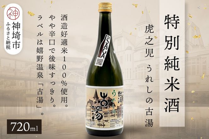 虎之児特別純米酒うれしの古湯 720ml【酒 日本酒 特別純米酒 やや辛口 ふるさと納税】(H116204)