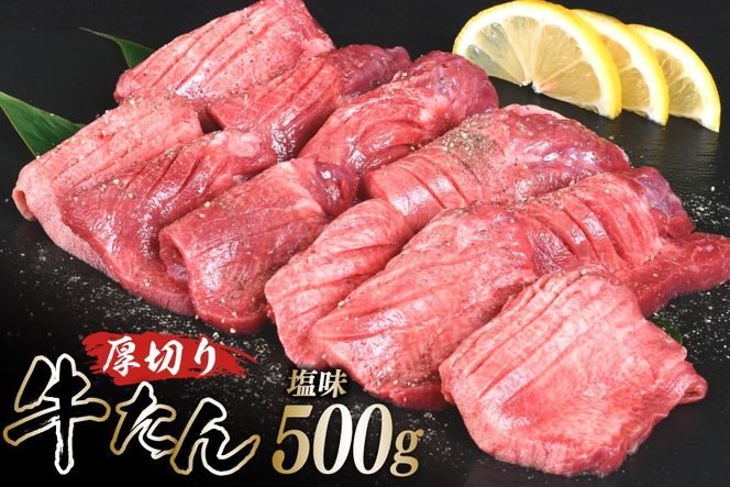 【CF03】厚切り牛タン 塩味 500g [亀山精肉店 宮城県 気仙沼市 20565156] 精肉 肉 牛肉 牛たん 牛タン ぎゅうたん タン タン塩 厚切り 味付き 冷凍 焼肉 焼き肉 BBQ アウトドア