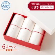 【望月製紙】トイレットペーパー 無香料 うさぎ6ロールギフトボックス 高級 トリプル 3枚重ね 22ｍ やわらか 箱入り 贈答 プレゼント ギフト お祝い お返し 人気 かわいい 高知県 土佐市【望月製紙株式会社】 [BQAR007]