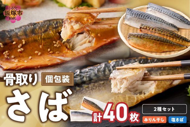 【H-011】骨取りさば40枚(さばみりん干し・塩さば昆布塩/各20枚)