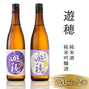 [F017] 地酒遊穂　純米吟醸酒・純米酒２本セット