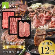【定期便】とうげの淡路ビーフすきやき・焼肉・ステーキ1年間（12か月）コース