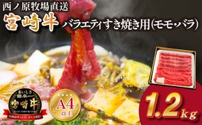 【西ノ原牧場直送】A4等級以上 宮崎牛バラエティすき焼き用 1.2kg（国産 牛肉 国産牛 和牛 宮崎牛 スライス 薄切り すき焼き 赤身 ）