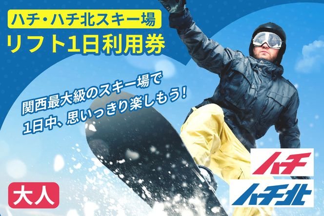 【ハチ北スキー場 リフト 1日券】（大人用 中学生以上）1枚 【令和8年11月中旬以降発送予定】 ハチ高原 ハチ北高原 共通リフト券 関西最大級 スキー場 抜群の展望 4000m ロングコース 25コース 有効期限 2026/27シーズン終了まで ハチ高原スキー場との共通券 兵庫県 香美町 村岡 ハチ北スキー場 26-01