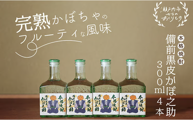 本格焼酎 備前黒皮かぼ之助 300ml 4本セット [№5735-0919]