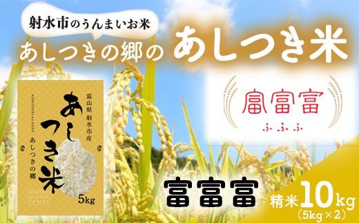 【射水市】【スマート農業】【射水の美味しいお米】あしつきの郷のあしつき米 R8年度産 富富富 10kg（5kg×2）【精米】※2026年10月～発送