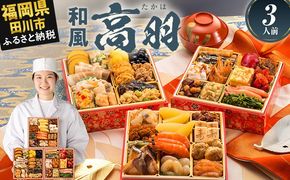 おせち 2026 博多久松 和風本格定番おせち『高羽』 6.5寸 3段重 3人前 おせち料理 重箱 お正月 冷凍おせち 縁起物 祝箸付 福岡 年末配送