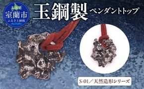 ★レアもの【玉鋼製ペンダントトップ】S-01/天然造形シリーズ MROBZ005