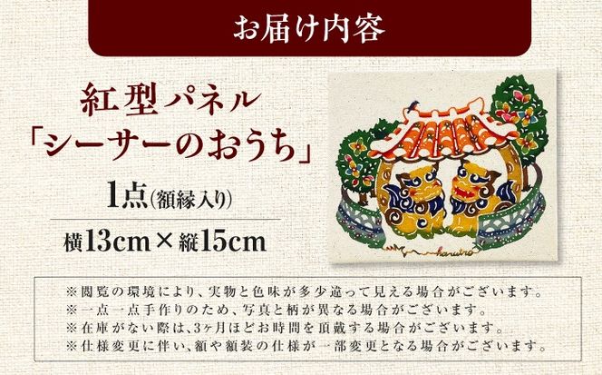 紅型パネル「シーサーのおうち」 / somekoubou haruiro 壁掛け インテリア アート 額縁 伝統工芸 沖縄市 / コザ工芸館ふんどぅ[BCAU030]