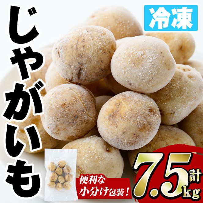 冷凍じゃがいも (計7.5kg・250g×30袋) ジャガイモ ニシユタカ にしゆたか 冷凍 ボイル 小分け 小玉 小さめ フライ アヒージョ スープ カレー シチュー 簡単調理 お弁当 おかず 野菜 赤土 【有限会社やまた水産食品】akn036-07