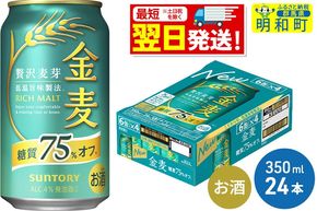 《最短翌日発送》サントリー 金麦糖質75％オフ ＜350ml×24缶＞|10_omr-082401