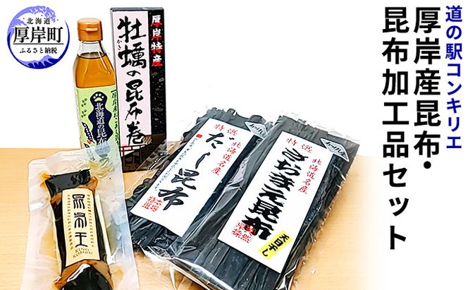厚岸産昆布と昆布加工品セット 魚貝類 こんぶ 加工食品 