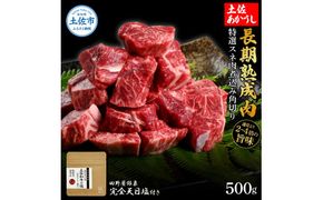 特選 スネ肉煮込み角切り 土佐あかうし 長期熟成肉 500g 田野屋銀象 完全天日塩付き スネ肉 煮込み 角切り 肉 お肉 和牛 牛肉 国産 牛 熟成肉 豪華 贅沢【株式会社LATERAL】 [BQAU015]