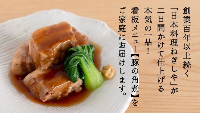 「日本料理ねぎしや」 じっくり仕上げた 豚の角煮 ( 220g ×2 ) 豚 角煮 こだわり おかず 贈り物 簡単調理 おつまみ 冷凍 柔らか 肉 国産 惣菜 お惣菜 日本料理 レンチン レンジ [DT01-NT]