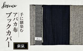 ブックカバー 手に馴染むアバカ布 ブックカバー 銀鼠 本 アバカ 天然素材 しなやか 光沢 シンプル 軽量 コンパクト 雑貨 袋井市 静岡県