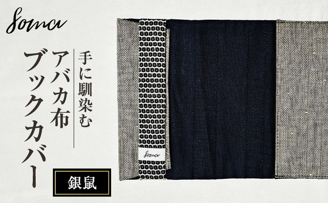 ブックカバー 手に馴染むアバカ布 ブックカバー 銀鼠 本 アバカ 天然素材 しなやか 光沢 シンプル 軽量 コンパクト 雑貨 袋井市 静岡県
