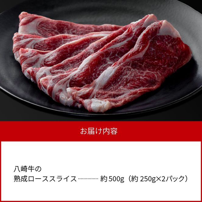八崎牛の熟成ローススライス約250g×2 N0105-YC906