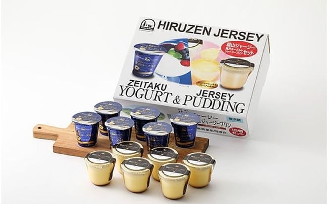 蒜山ジャージープリンと贅沢ヨーグルトセット（計12個分） ※お届け日をご指定ください / 岡山県 真庭市 極上スイーツ 濃厚 プレゼント 贈答 セット ギフト ジャージー 牛乳 プリン ヨーグルト 【hiru012-02】