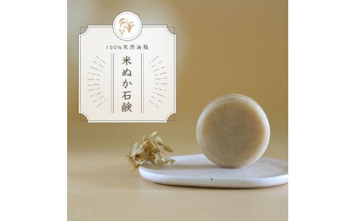 【プレミアム石鹸ギフト】生産者の顔が見えるオーガニック・プレミアム石鹸【米ぬか，酒粕，麻炭×パパイン，水晶，ナッツミックス，ヘンプ×麻炭】　※離島への配送不可