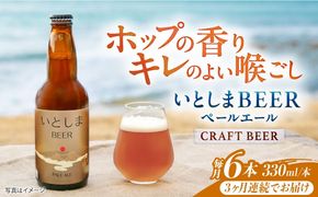 【全3回定期便】いとしまBEER (ペールエール) 330ml×6本 糸島市 / 蔵屋 クラフトビール[AUA050]