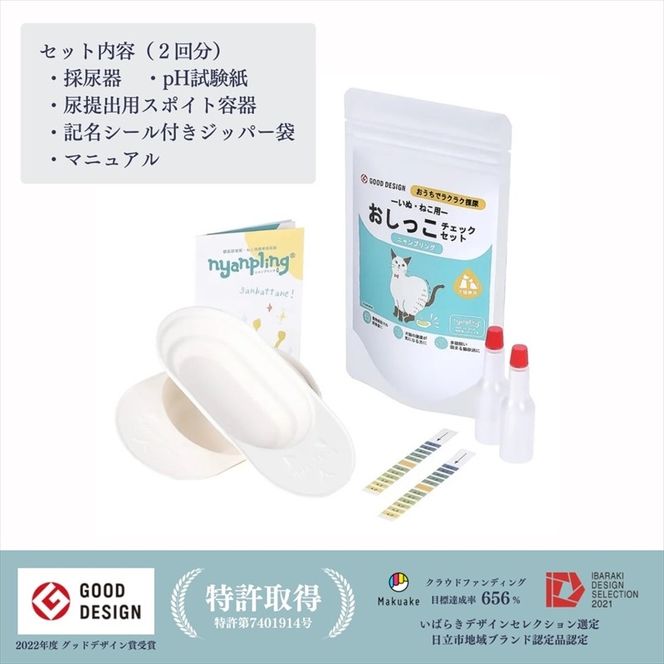 169-45-001　【スポイトｐH試験紙付】犬猫用おしっこチェックセット　×2個【 ペット用品 茨城県 日立市 】