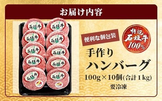 石垣牛 ハンバーグ セット (100g×10個)＜2026年8月発送＞【国産 石垣牛100% 沖縄 石垣島産 高級 黒毛和牛 ビーフ ハンバーグセット 】A-006_08