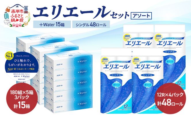 エリエール 〈アソート〉 ＋Water 15箱 シングル 55m 48ロール トイレットペーパー ティッシュ トイレ ボックスティッシュ まとめ買い ペーパー 紙 防災 常備品 備蓄品 消耗品 備蓄 日用品