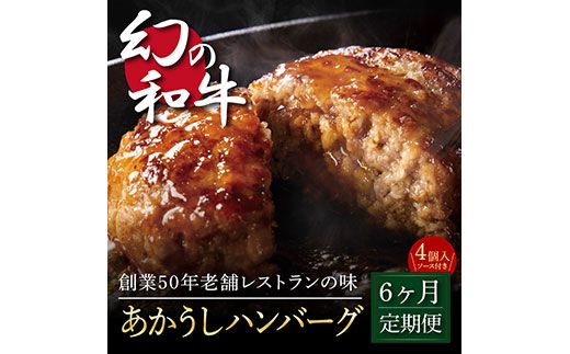 【CF-R7hbk】t122cdm　 創業50年老舗レストランの幻の和牛あかうしハンバーグ120g×4コ＋特製デミソース×1袋、特製トマトソース×1袋 故郷納税《6か月定期便》人気惣菜 数量限定 牛肉 豚肉 焼くだけ 土佐あか牛 