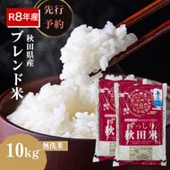 【新米先行予約】令和8年度産 ブレンド米 無洗米 10kg 精米 米 コメ お米 生活応援米 おこめ ご飯 ごはん 秋田県産 秋田 にかほ