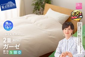 【甲州羽毛ふとん】和ざらし2重ガーゼふとんカバーケット  寝具  和ざらし 2重ガーゼ シングル～ダブル カバーケット 年内発送 山梨 富士吉田