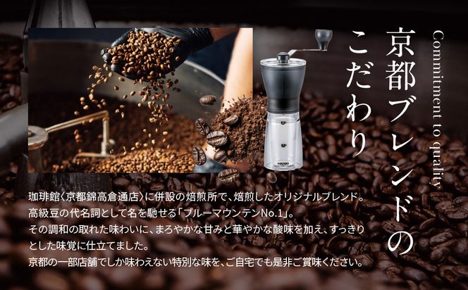 【珈琲館】京都ブレンドコーヒー豆 200g×1袋とコーヒーミルのセット［ 京都京都 コーヒー 有名店 ブレンドコーヒー ブルーマウンテン ミル セット 人気 おすすめ ギフト お取り寄せ 通販 送料無料 ふるさと納税 ] 261009_A-AAD002