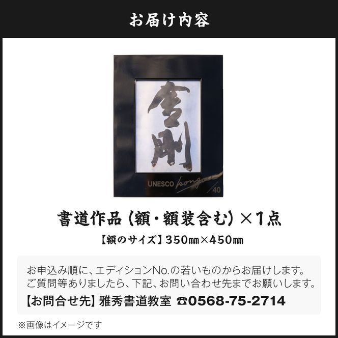 書家小川裕梯　書道作品≪金剛≫ ［197G01］ 墨書 書アート 書作品 現代書道 日本文化 和モダン インテリア 迫力ある筆致 複製作品 複数提供可能 記念品 贈答用 小牧市 送料無料