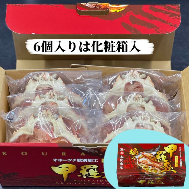 22-119 極上！茹で上げカニ甲羅盛６個(棒肉のせ)【カニミソたっぷり】【化粧箱】