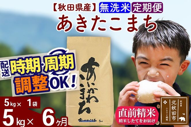 ※令和7年産※《定期便6ヶ月》秋田県産 あきたこまち 5kg【無洗米】(5kg小分け袋) 2025年産 お届け時期選べる お届け周期調整可能 隔月に調整OK お米 藤岡農産|foap-30306