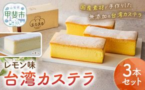 台湾カステラ（レモン味）3本セット 台湾カステラ デザート お菓子 おかし スイーツ 台湾スイーツ カステラ プレゼント 贈り物 ギフト 無添加 CK-2