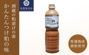 かんたんつけ粕の味 1200ml 1本［松葉屋本店］ 調味料 粕漬け 粕漬けの素 お魚やお肉もOK 野菜粕漬 1.2リットル 長野県 信州 ［M-3］