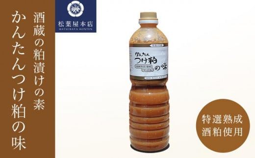 かんたんつけ粕の味 1200ml 1本［松葉屋本店］ 調味料 粕漬け 粕漬けの素 お魚やお肉もOK 野菜粕漬 1.2リットル 長野県 信州 ［M-3］
