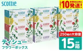 【スコッティ】 ティシュー フラワーボックス 250組 15箱 ティッシュ 日用品 生活必需品 消耗品 紙 まとめ買い 備蓄 防災備蓄 デザインボックス ストック 新生活 防災 生活用品 日用消耗品 箱ティッシュ
