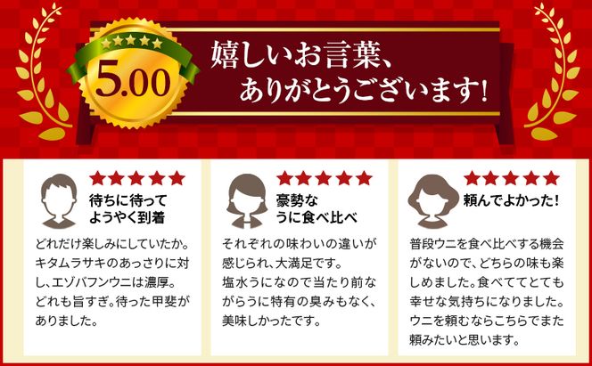 北海道 礼文島産 採れたて 生うに 塩水パック 豪華食べ比べ 400g(バフン・ムラサキ 100g×各2) ミョウバン不使用［株式会社やまじょう］【 うに ウニ 雲丹 生うに 塩水うに バフンウニ ムラサキウニ 贈答 】
