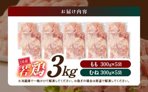 国産若鶏3kgセット 小分けパック!カット済み!(もも300g×5P・むね300g×5P)_12-3306_(都城市) 鶏肉 一口サイズ モモ 300g×5パック ムネ 300g×5パック 合計3kg 小分け 使いやすいカット済 冷凍