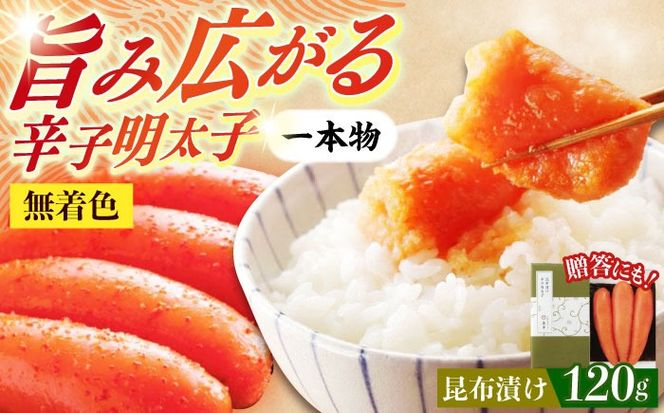 【博多辛子明太子の島本】希少国産卵・無着色昆布漬け辛子明太子一本物120ｇ ≪築上町≫【株式会社島本食品】めんたいこ たらこ 明太子 国内産 無着色 1本物[ABCR026]