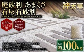 【5個口】庭砂利 あまくさ石灰石砂利（8mm～20mm） 約20kg袋入り 合計約100kg 天草石 砂利 石灰石 ホワイト 白 じゃり 石 天然石 庭 熊本県 上天草市