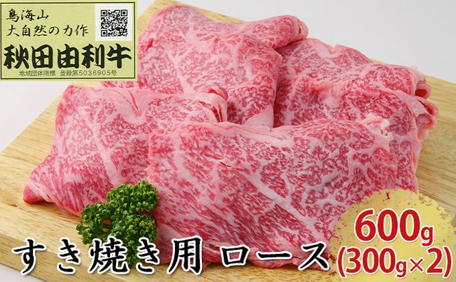 秋田由利牛 すき焼き用 ロース 600g（300g×2パック） お肉 牛肉 