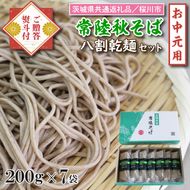 DX-25-1【茨城県共通返礼品／桜川市】《お中元》贈答用・熨斗付【常陸秋そば】八割乾麺セット7袋入